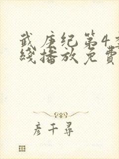 武庚纪第4季在线播放免费