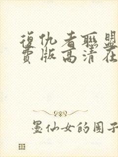 复仇者联盟5免费版高清在线观看封面