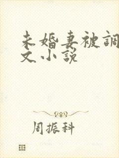 未婚妻被调教辣文小说