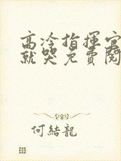 高冷指挥官一亲就哭免费阅读漫画