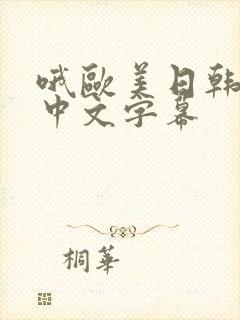 哦欧美日韩亚洲中文字幕