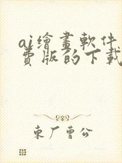 ai绘画软件免费版的下载封面