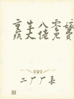 重生八零嫁给残疾大佬免费完本在哪看