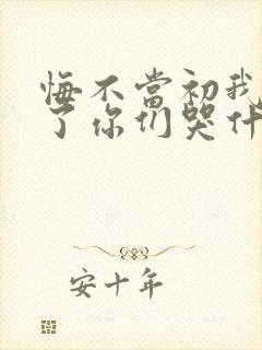 悔不当初我不追了你们哭什么封面