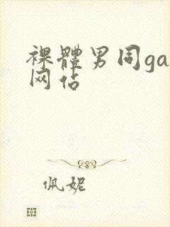 裸体男同gay网站