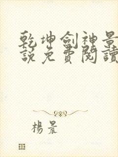 乾坤剑神景言小说免费阅读全文