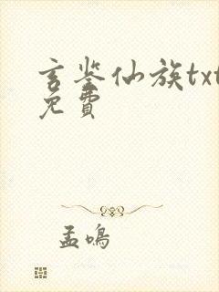 玄鉴仙族txt免费封面