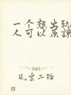 一个想出轨的男人可以原谅吗