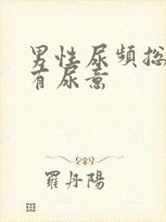 男性尿频总感觉有尿意封面