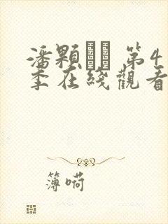 潘颗� 第4季在线观看全集免费播放