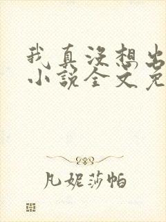 我真没想出名啊小说全文免费阅读封面