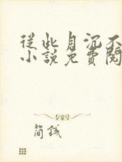 从此月沉不相逢小说免费阅读封面