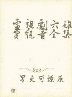 电视剧六姐妹免费观看全集