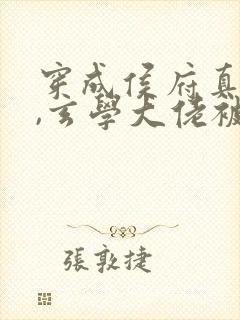 穿成侯府真千金,玄学大佬被团宠了