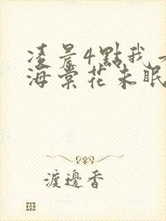 凌晨4点我看见海棠花未眠