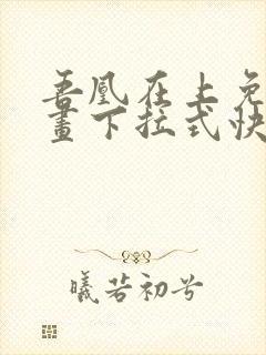 吾凰在上免费漫画下拉式快看漫画