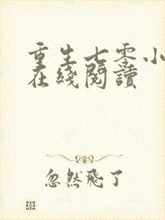重生七零小辣媳在线阅读