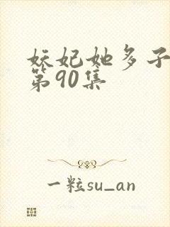 妖妃她多子多福第90集