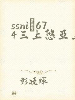 ssni–674三上悠亚上司8封面