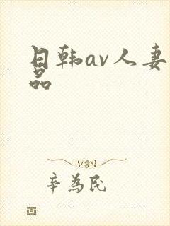 日韩av人妻精品