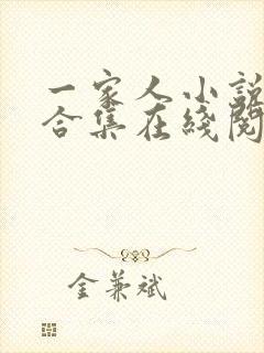 一家人小说短篇合集在线阅读