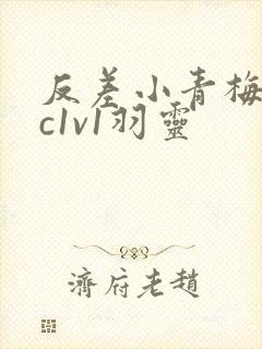 反差小青梅不经c1v1羽灵封面