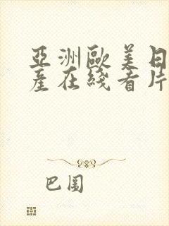 亚洲欧美日韩国产在线看片线路一