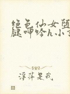 绝色仙女堕落玉腿呻吟h小说封面