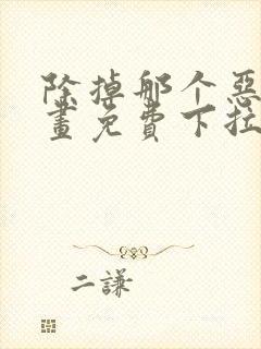 除掉那个恶女漫画免费下拉式漫画