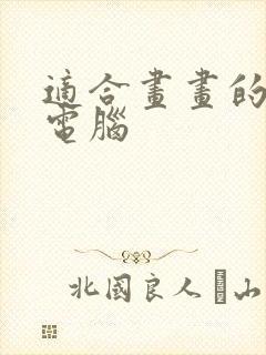 适合画画的平板电脑