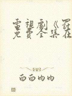 电视剧《罚罪》免费全集在线观看