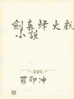 剑来烽火戏诸侯 小说封面