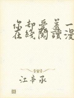 你却爱着一个他在线阅读漫画