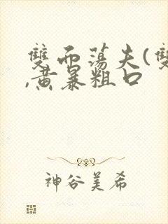 双面荡夫(双性,黄暴粗口