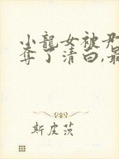 小龙女被尹志平夺了清白,最后小龙女知道不?