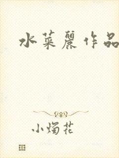 水菜丽作品番号