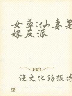 女尊:仙妻是龙娘反派封面