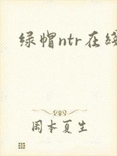 绿帽ntr在线封面