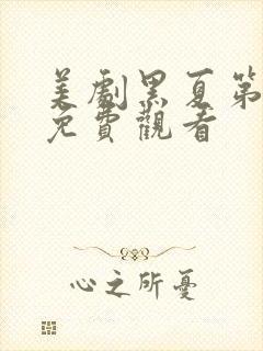 美剧黑夏第一季免费观看封面