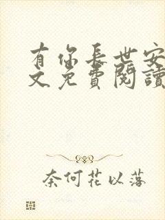 有你长世安好全文免费阅读无弹窗