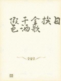 假千金挨日记暮色酒歌