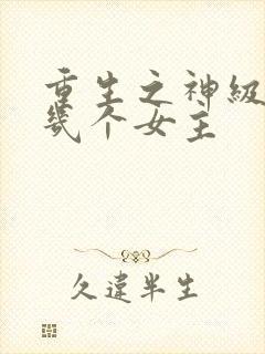 重生之神级学霸几个女主封面