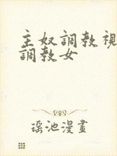 主奴调教视频男调教女