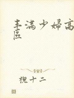 丰满少妇高潮一区