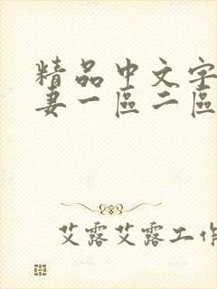 精品中文字幕人妻一区二区