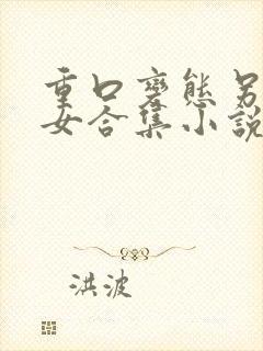 重口变态另类虐女合集小说