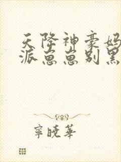 天降神豪妈,反派崽崽别黑化笔趣阁