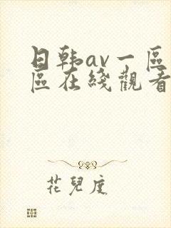 日韩av一区二区在线观看不卡