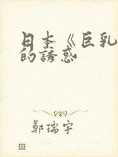 日本《巨乳人妻的诱惑封面