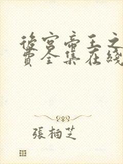 后宫帝王之妾免费全集在线观看高清